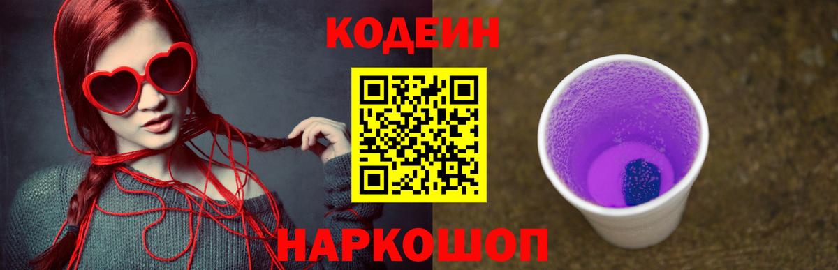 Codein Purple Drank  Вход с VPN  Кизляр  Кодеин Purple Drank 